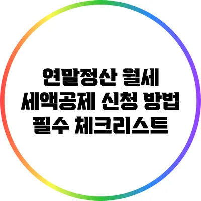 연말정산 월세 세액공제 신청 방법 필수 체크리스트