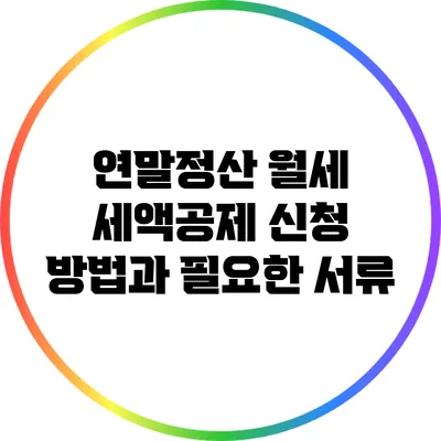 연말정산 월세 세액공제 신청 방법과 필요한 서류