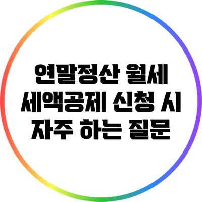 연말정산 월세 세액공제 신청 시 자주 하는 질문