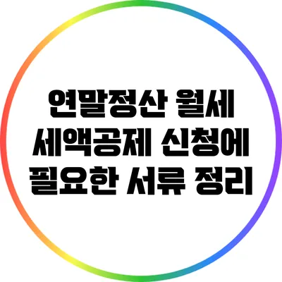 연말정산 월세 세액공제 신청에 필요한 서류 정리