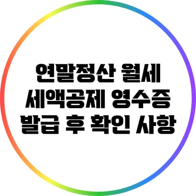 연말정산 월세 세액공제: 영수증 발급 후 확인 사항