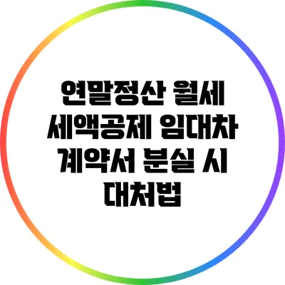 연말정산 월세 세액공제 임대차 계약서 분실 시 대처법