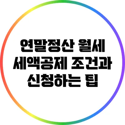 연말정산 월세 세액공제 조건과 신청하는 팁