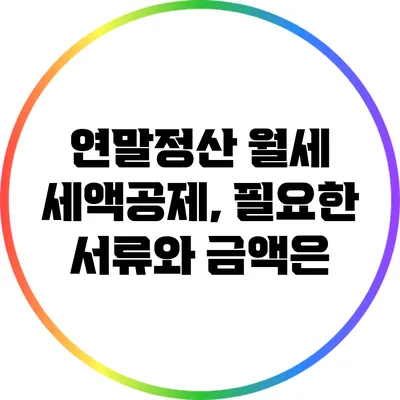 연말정산 월세 세액공제, 필요한 서류와 금액은?