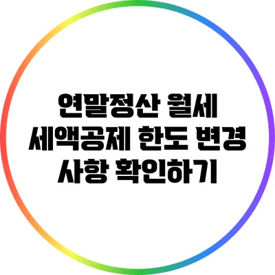 연말정산 월세 세액공제 한도 변경 사항 확인하기