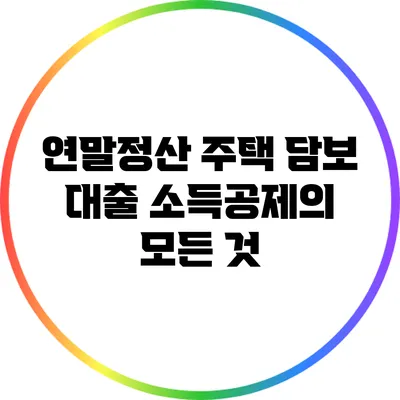 연말정산 주택 담보 대출 소득공제의 모든 것