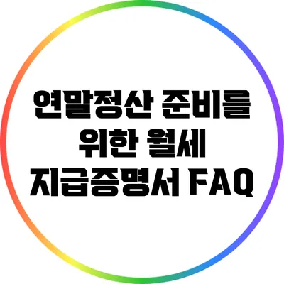 연말정산 준비를 위한 월세 지급증명서 FAQ