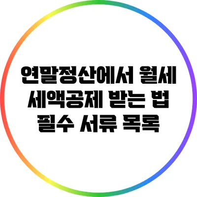 연말정산에서 월세 세액공제 받는 법: 필수 서류 목록