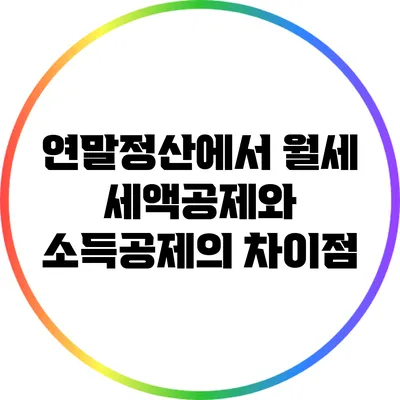 연말정산에서 월세 세액공제와 소득공제의 차이점