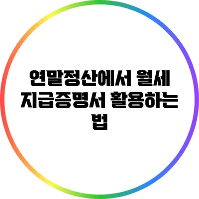 연말정산에서 월세 지급증명서 활용하는 법