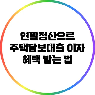 연말정산으로 주택담보대출 이자 혜택 받는 법