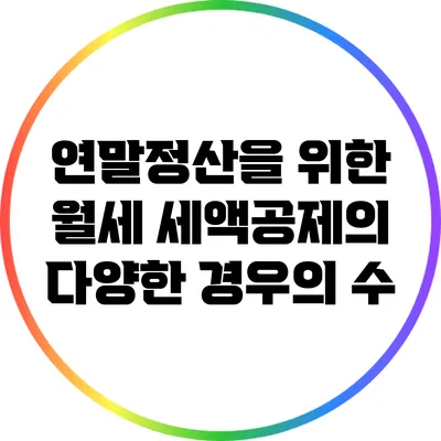 연말정산을 위한 월세 세액공제의 다양한 경우의 수