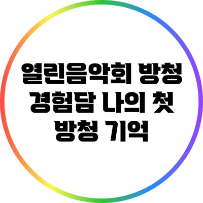 열린음악회 방청 경험담: 나의 첫 방청 기억