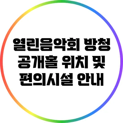 열린음악회 방청: 공개홀 위치 및 편의시설 안내
