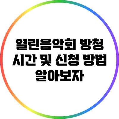 열린음악회 방청 시간 및 신청 방법 알아보자