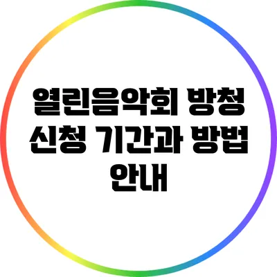 열린음악회 방청 신청 기간과 방법 안내