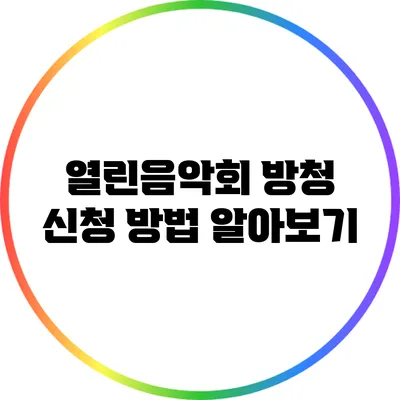 열린음악회 방청 신청 방법 알아보기