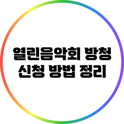 열린음악회 방청 신청 방법 정리