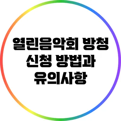 열린음악회 방청 신청 방법과 유의사항