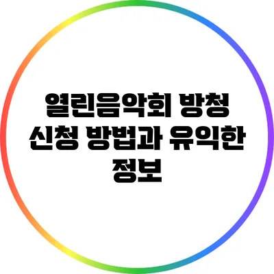 열린음악회 방청 신청 방법과 유익한 정보