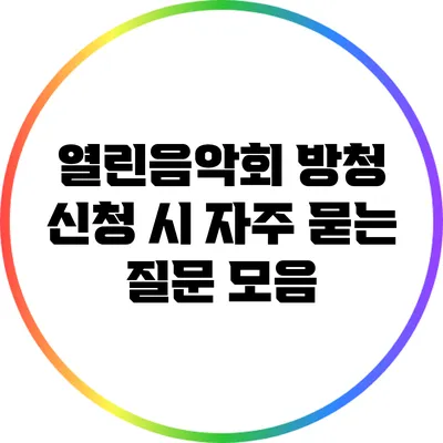 열린음악회 방청 신청 시 자주 묻는 질문 모음