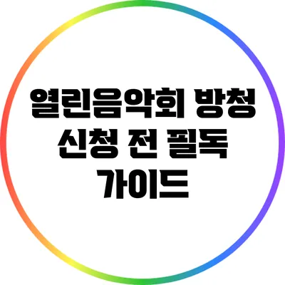 열린음악회 방청 신청 전 필독 가이드