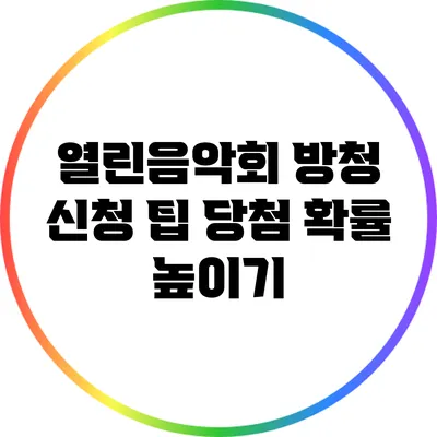 열린음악회 방청 신청 팁: 당첨 확률 높이기