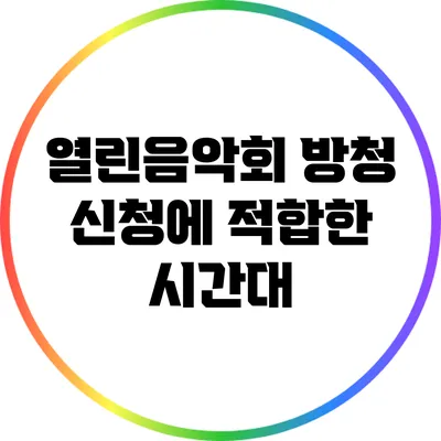 열린음악회 방청 신청에 적합한 시간대