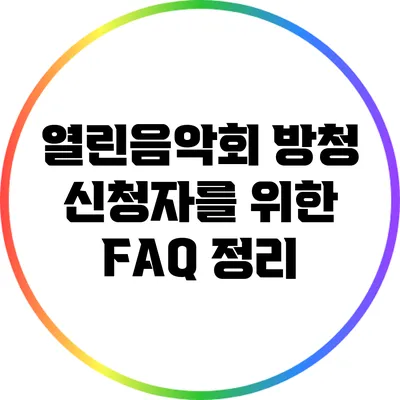 열린음악회 방청 신청자를 위한 FAQ 정리
