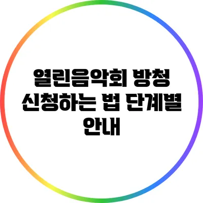 열린음악회 방청 신청하는 법: 단계별 안내