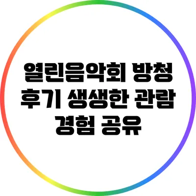 열린음악회 방청 후기: 생생한 관람 경험 공유