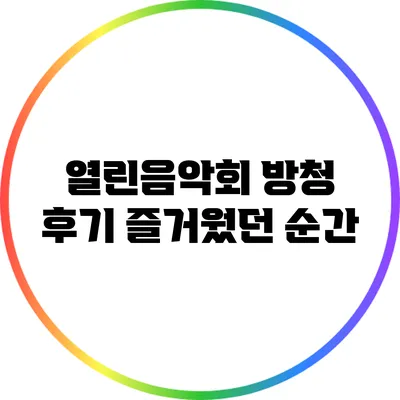 열린음악회 방청 후기: 즐거웠던 순간