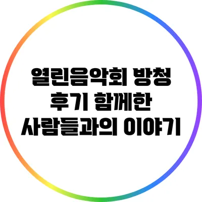 열린음악회 방청 후기: 함께한 사람들과의 이야기