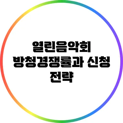 열린음악회 방청경쟁률과 신청 전략
