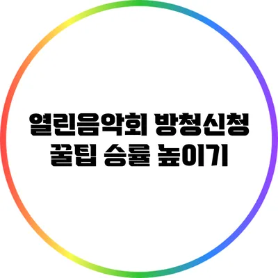 열린음악회 방청신청 꿀팁: 승률 높이기