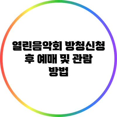 열린음악회 방청신청 후 예매 및 관람 방법