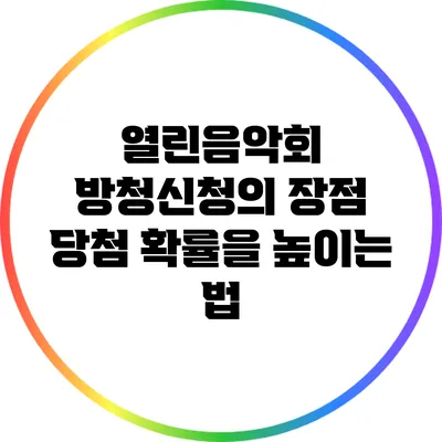열린음악회 방청신청의 장점: 당첨 확률을 높이는 법