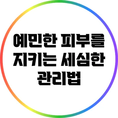 예민한 피부를 지키는 세심한 관리법