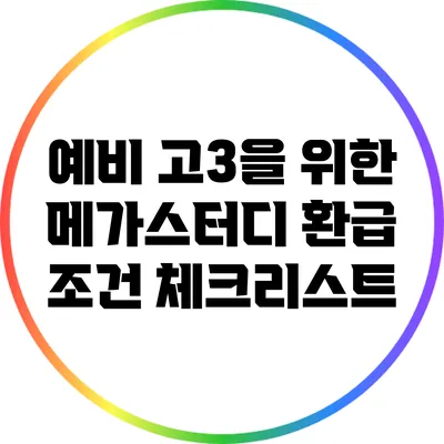 예비 고3을 위한 메가스터디 환급 조건 체크리스트