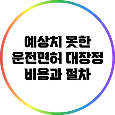 예상치 못한 운전면허 대장정: 비용과 절차