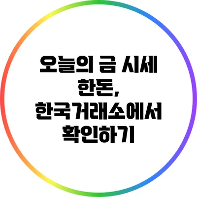 오늘의 금 시세 한돈, 한국거래소에서 확인하기