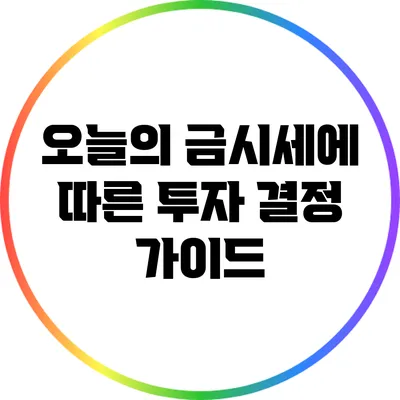 오늘의 금시세에 따른 투자 결정 가이드