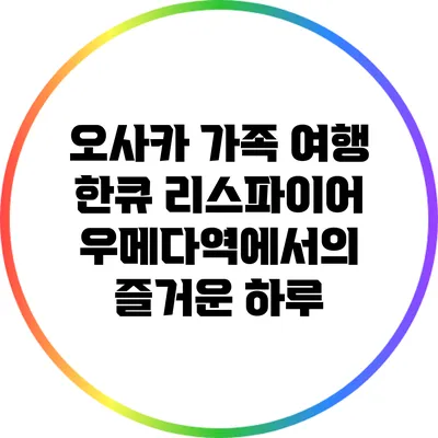 오사카 가족 여행: 한큐 리스파이어 우메다역에서의 즐거운 하루