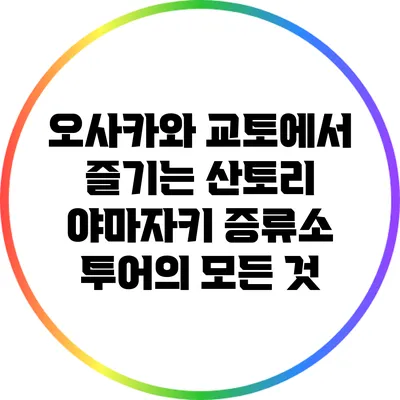 오사카와 교토에서 즐기는 산토리 야마자키 증류소 투어의 모든 것