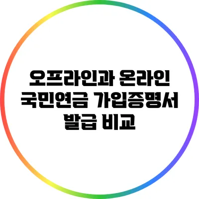 오프라인과 온라인: 국민연금 가입증명서 발급 비교