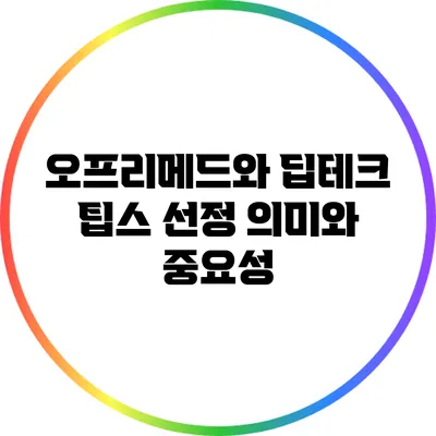 오프리메드와 딥테크 팁스 선정: 의미와 중요성