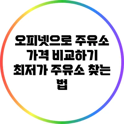오피넷으로 주유소 가격 비교하기: 최저가 주유소 찾는 법