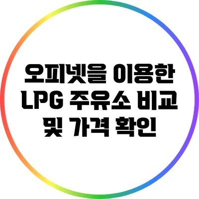 오피넷을 이용한 LPG 주유소 비교 및 가격 확인