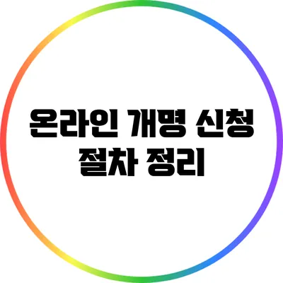 온라인 개명 신청 절차 정리