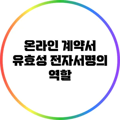 온라인 계약서 유효성: 전자서명의 역할